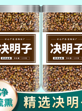 决明子正品中药材散装批发炒熟压茶决明子血泡水的功效