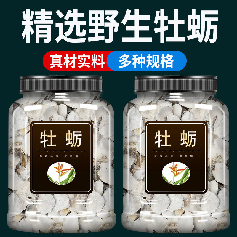 牡蛎中药材500g克官方旗舰店野生牡蛎壳生蚝壳打粉杜牡蛎牡蛎片