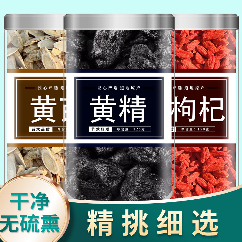 黄芪片黄精枸杞子养生茶官方旗舰店中药材正品野生泡水西洋参批发