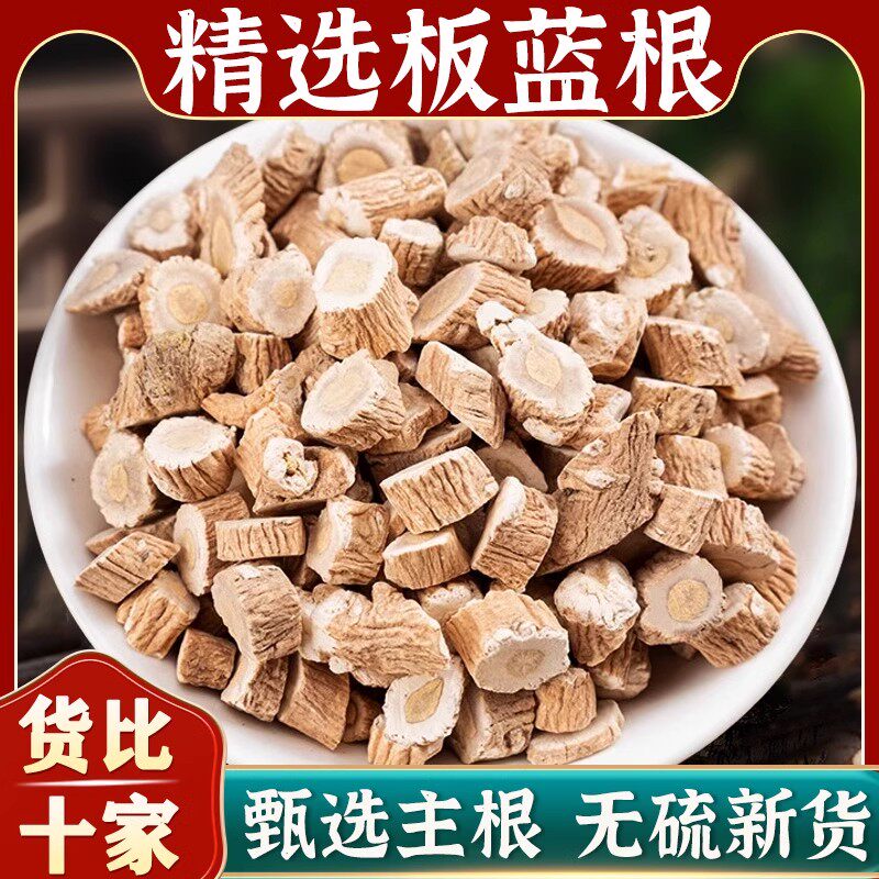 板蓝根中药材500g板蓝根片块状野生草药大颗粒板兰根泡茶板蓝根粉