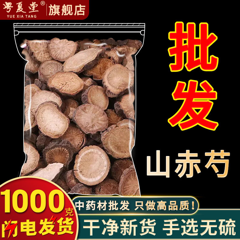 安国中药材市场批 发无硫新货赤芍1000克 正品山赤芍 选货 大片