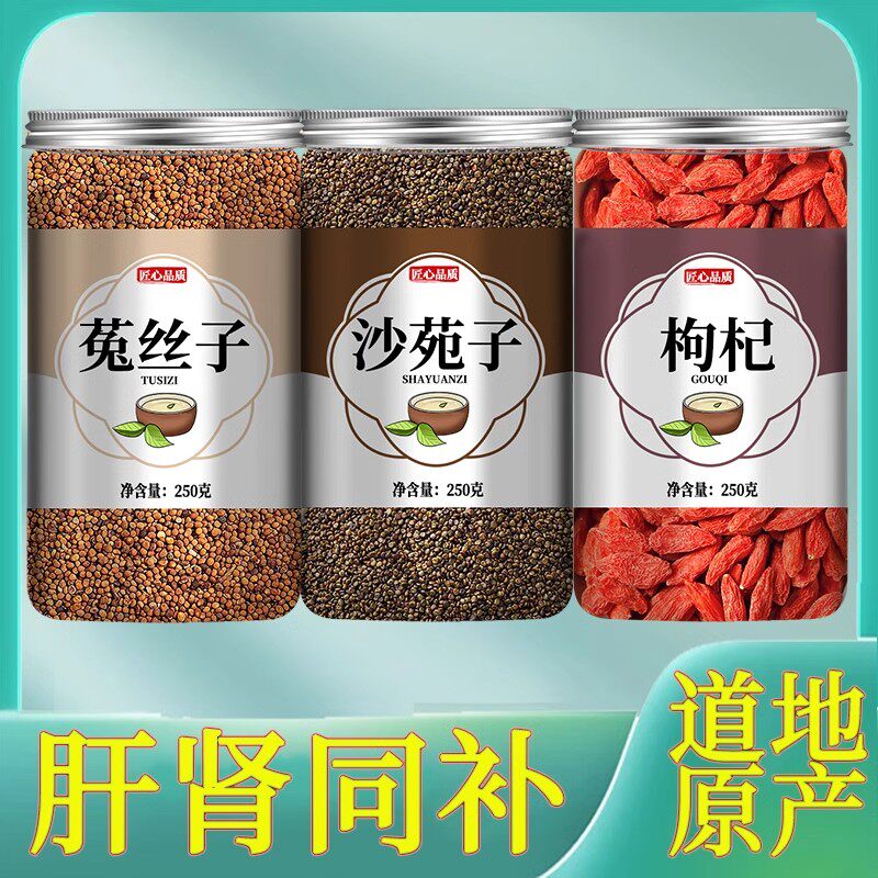 沙苑子菟丝子枸杞茶袋泡正品男肾补精中药材茶包五宝茶男士持久