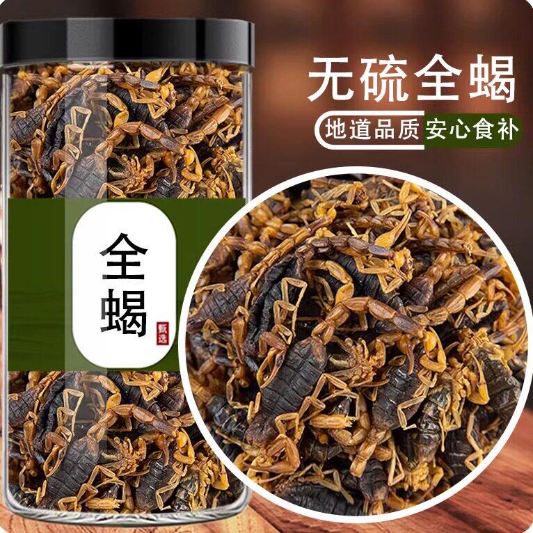 蝎子干全蝎150g中药材沂蒙全蝎粉食用清水中药全蝎干泡酒蝎子药材