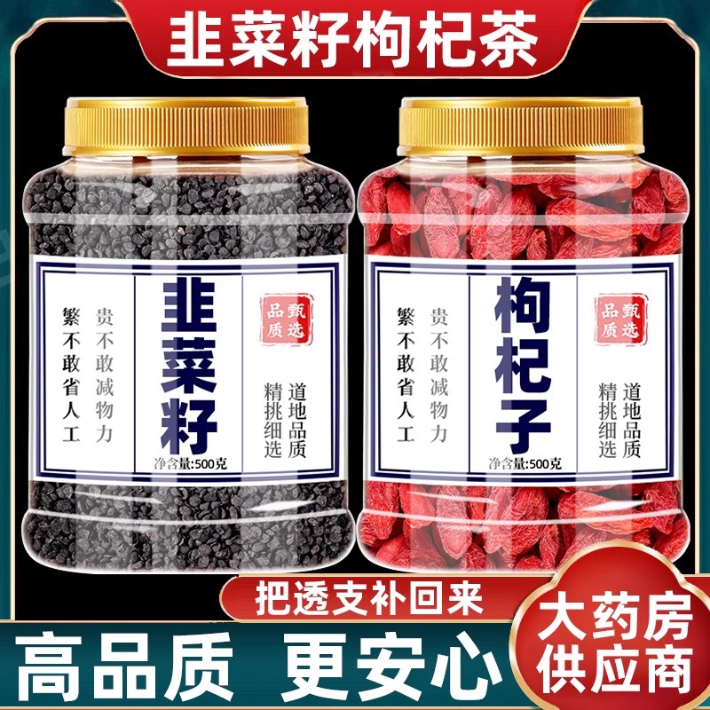 韭菜籽枸杞茶官方旗舰店九菜子苟杞子补大粒肾泡水喝非野生炒熟的