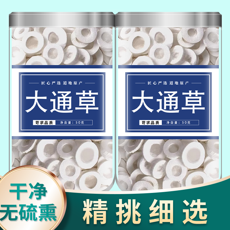 大通草新货正品通草中药材王不留行丝瓜络路路通产后哺乳期通草片