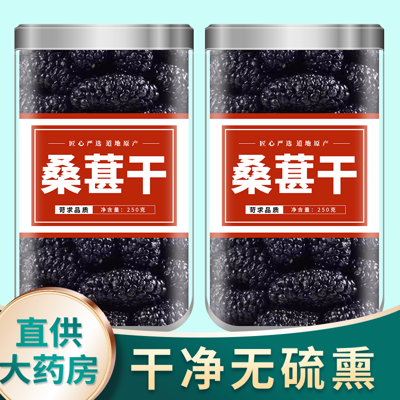 桑葚中药材官方旗舰店正品