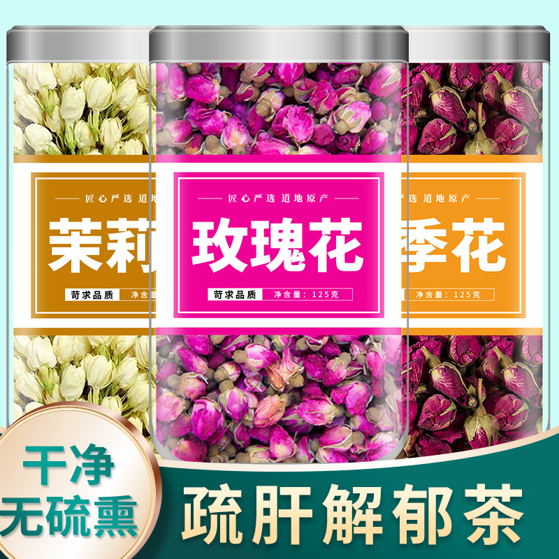 玫瑰月季茉莉花茶中药材组合新鲜干货平阴玫瑰美颜养生三花茶泡水