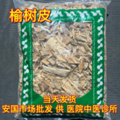 正品 安国中药材市场 榆树皮 老榆树皮榆皮洗头榆白皮榆根皮1000克