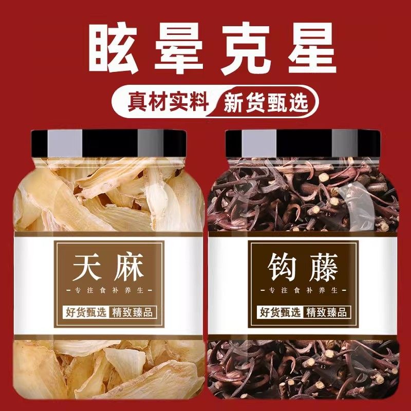天麻钩藤正品组合中药材泡茶泡水喝新货无硫官方旗舰店眩晕头疼痛