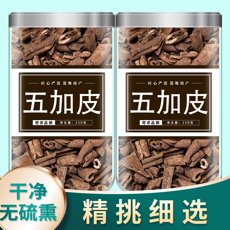 中药材五加皮500g克正品南五加皮刺五加非野生五加皮粉五加皮根片
