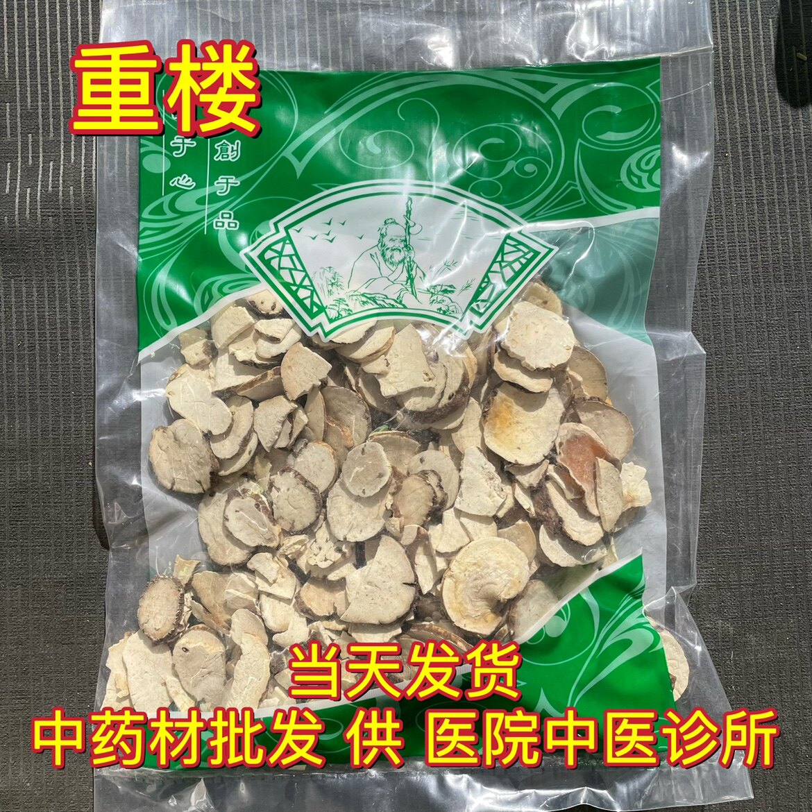安国中药材市场批 发重楼 云南华重楼七叶一枝花蚤休1000克包邮
