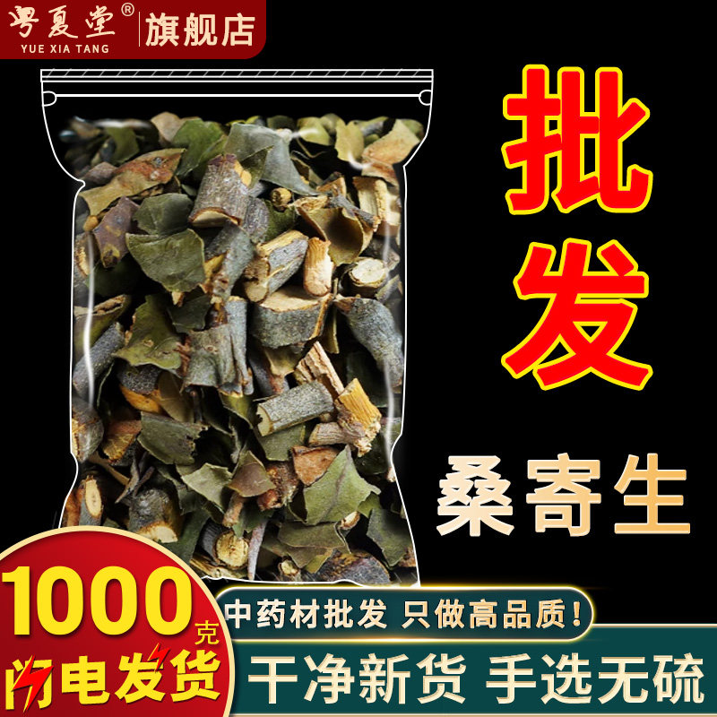 安国中药材市场批 发无硫桑寄生新货带叶野生桑计生茶 1000克包邮