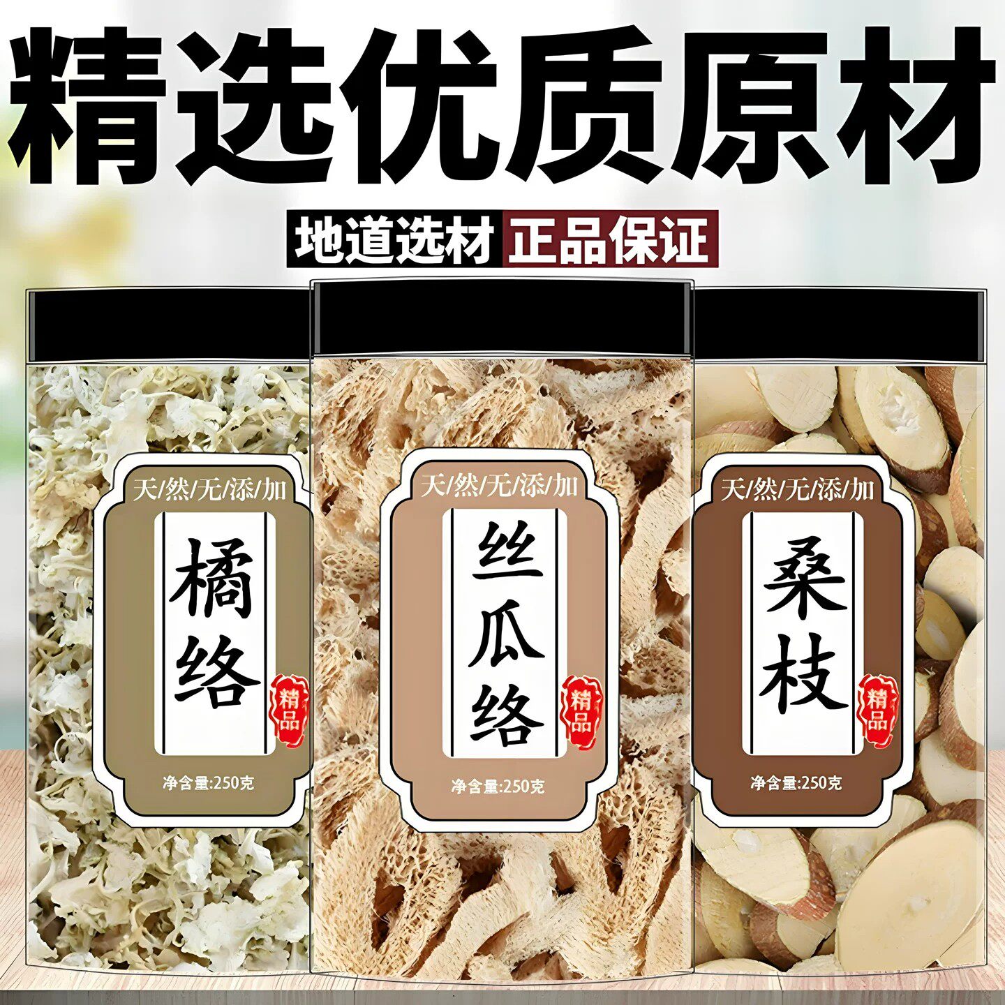 丝瓜络橘络桑枝中药材组合泡茶正品桔络老瓤干批发泡煮水喝的正品
