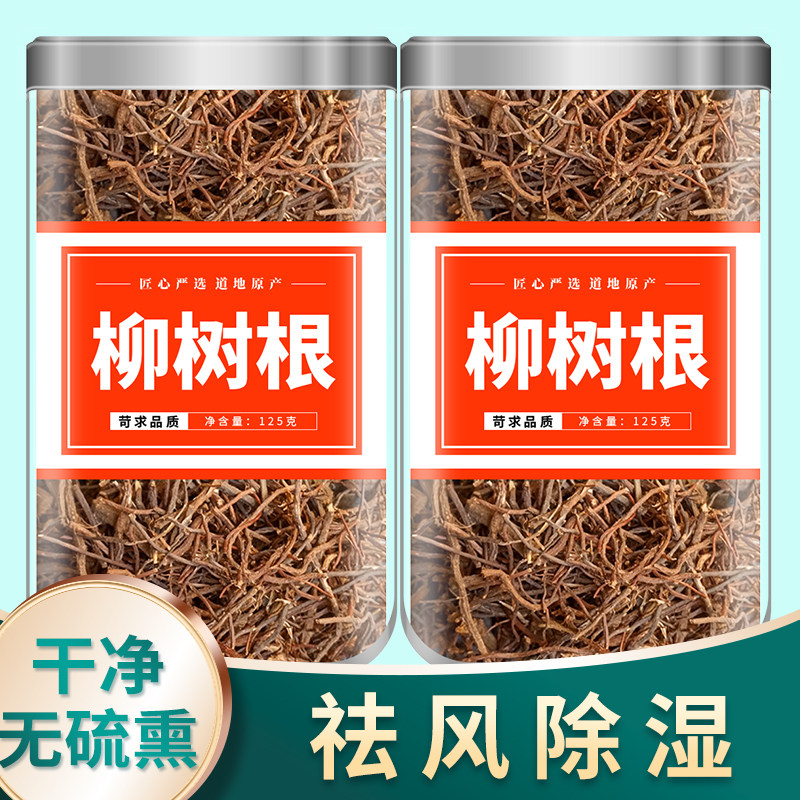 柳树跟中药材正品500g官方旗舰店新鲜干货柳树绒根须泡水喝的作用