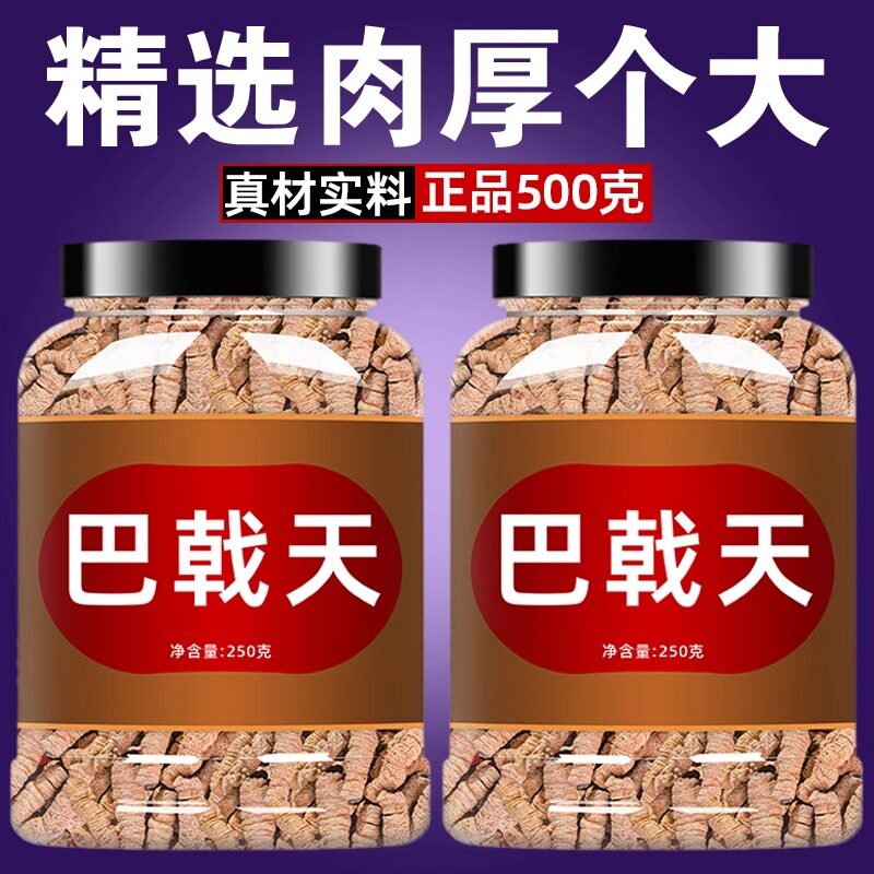巴戟天中药材非粉制茶野生特级500g四川中药正品泡酒韭菜籽巴戟天