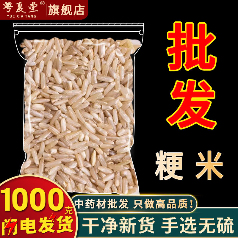 粳米中药500g正品新货粳米非糙米特级正宗药用中药材店铺煮粥梗米