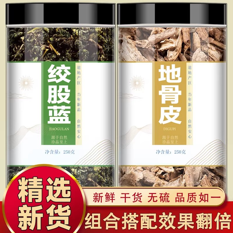 地骨皮绞股蓝中药材组合茶正品官方旗舰店泡水喝胶纹蓝股兰功效茶