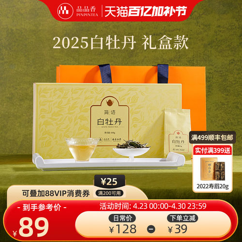 品品香简语2025白牡丹礼盒装100g