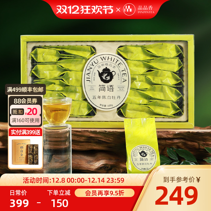 品品香简语五年陈特级白牡丹100g
