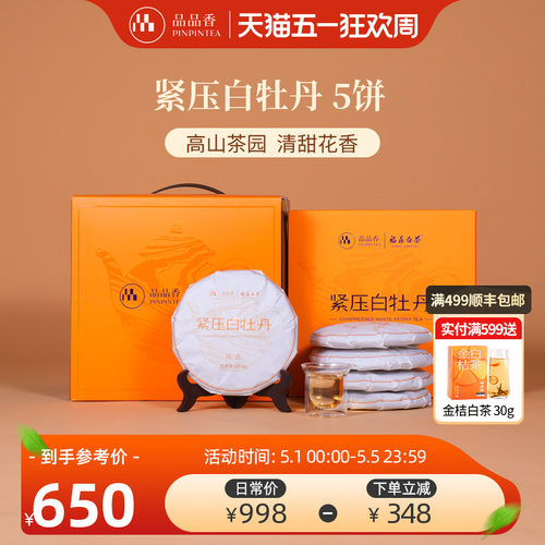 品品香白茶简语白牡丹5饼装
