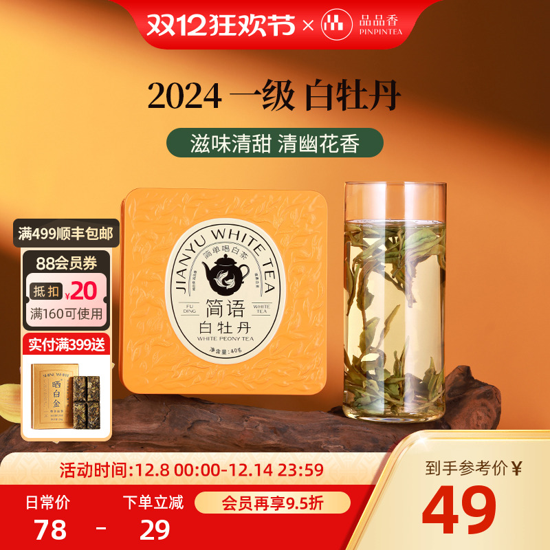 品品香简语2024白牡丹40g