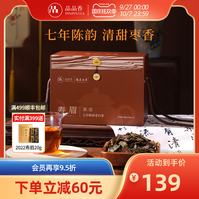 品品香简语七年陈寿眉500g