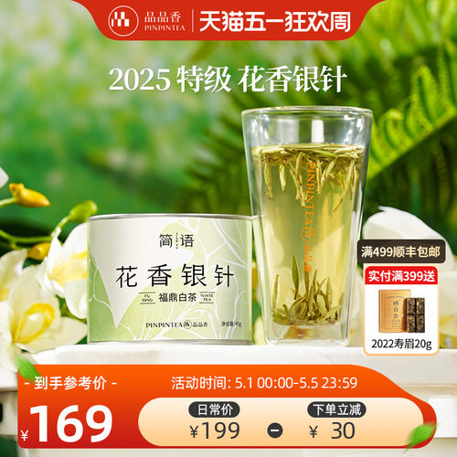 品品香简语2025花香白毫银针40g