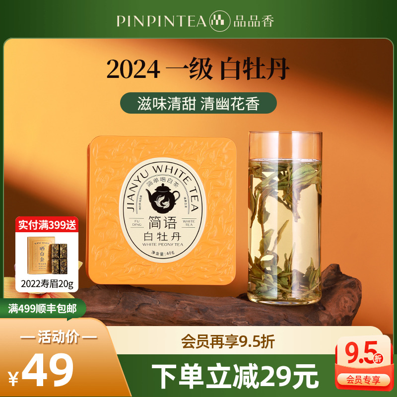 品品香简语2024白牡丹40g