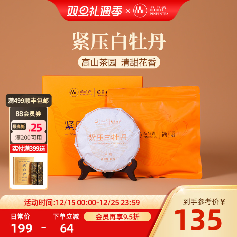 品品香简语白牡丹饼礼盒250g