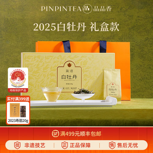 品品香简语2025白牡丹礼盒装100g