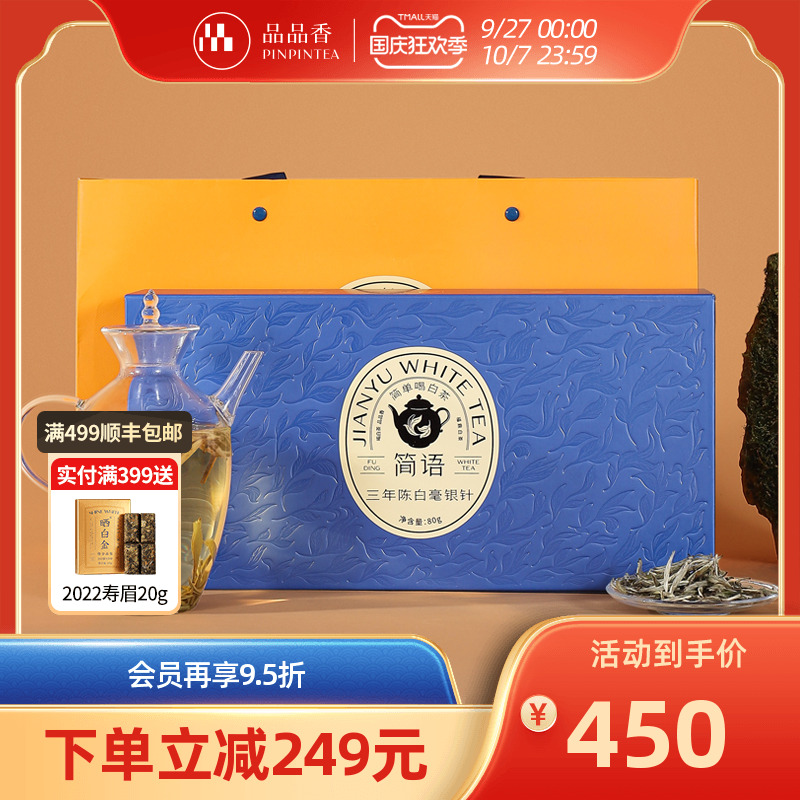 品品香简语三年陈特级白毫银针