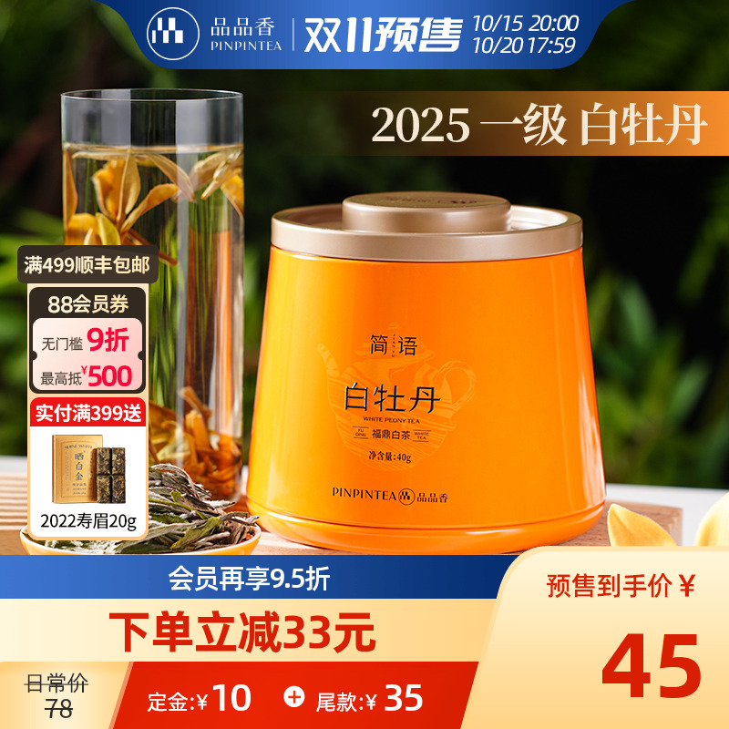 品品香简语2025白牡丹茶叶40g