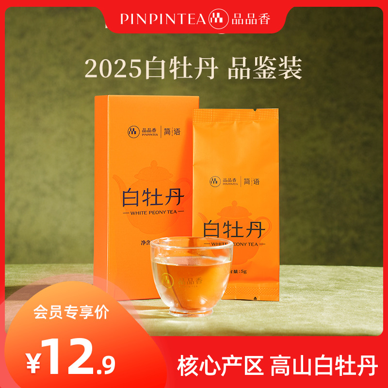 品品香简语2025年白牡丹茶叶10g