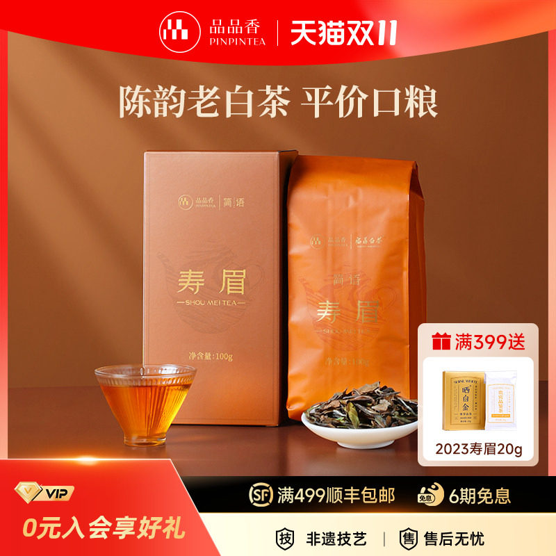 品品香简语福鼎白茶2023年老白茶寿眉100g口粮茶自己喝的茶叶正品