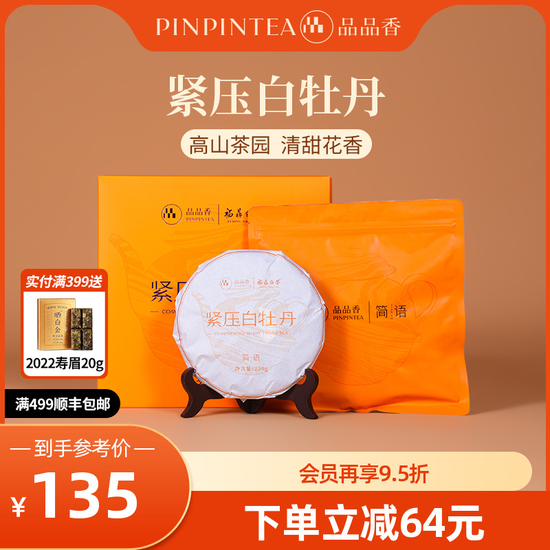 品品香简语白牡丹饼礼盒250g