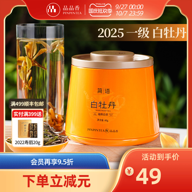 品品香简语2025白牡丹茶叶40g