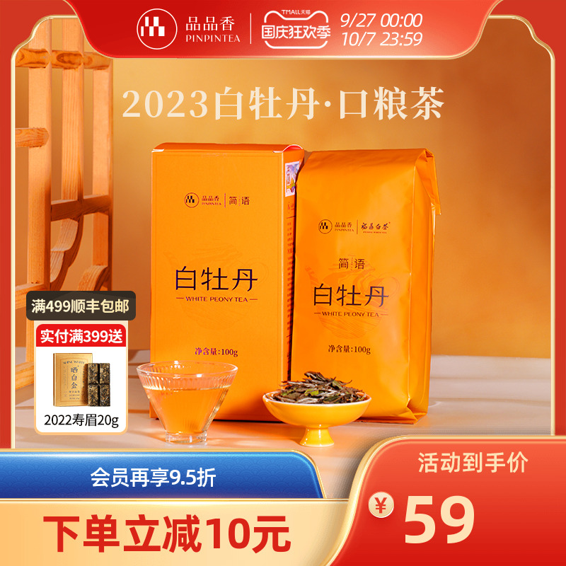 品品香简语2023年白牡丹100g