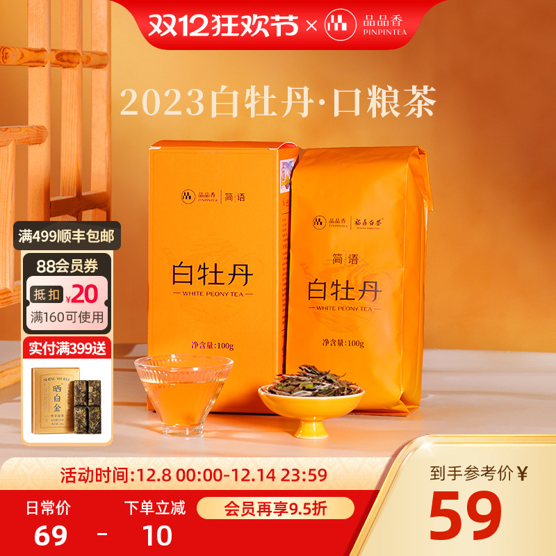 品品香简语2023年白牡丹100g