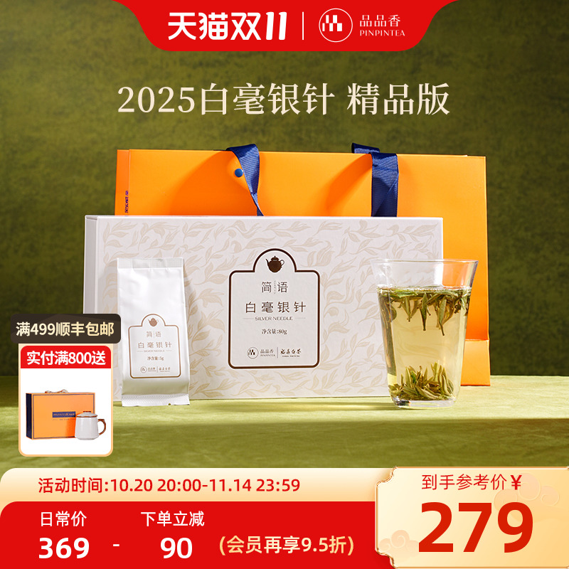 品品香简语2025白毫银针80g