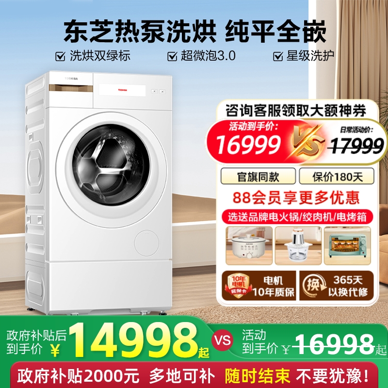 东芝洗烘一体热泵式洗衣机