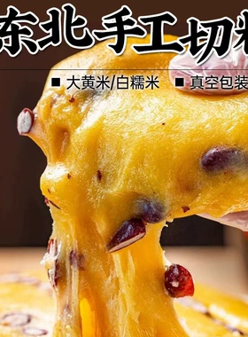 东北手工切糕大黄米老式年糕白糯米芸豆老式黏糕黏豆包特产小吃