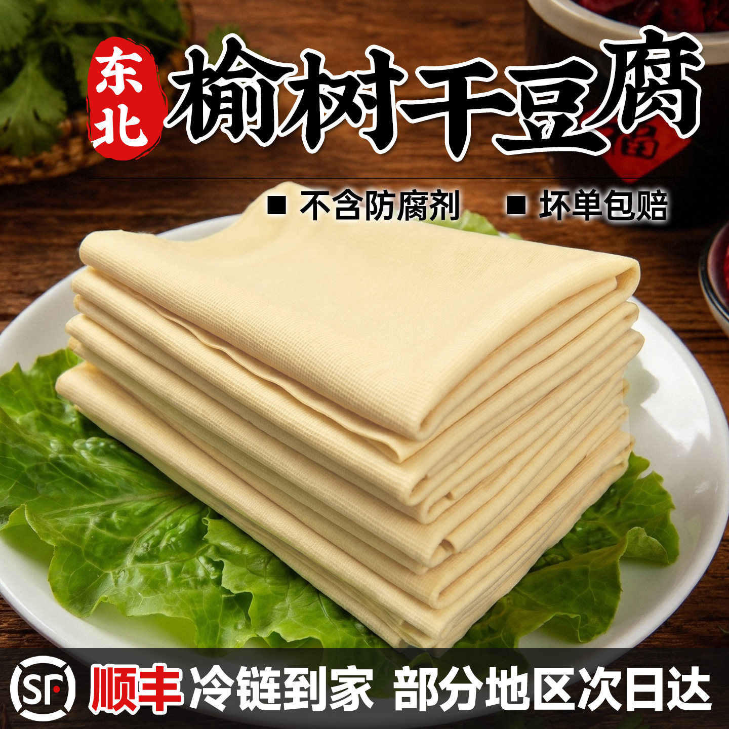 东北特产榆树干豆腐手工薄千张正宗卤水干豆皮蘸酱新鲜现做顺丰