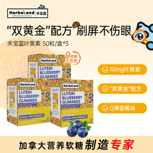 Herbaland禾宝蓝叶黄素蓝莓软糖儿童护眼成人办公防蓝光50粒*3盒