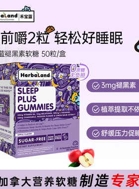 Herbaland禾宝蓝褪黑素软糖sleepwell睡眠安瓶进口睡眠助眠闪睡片
