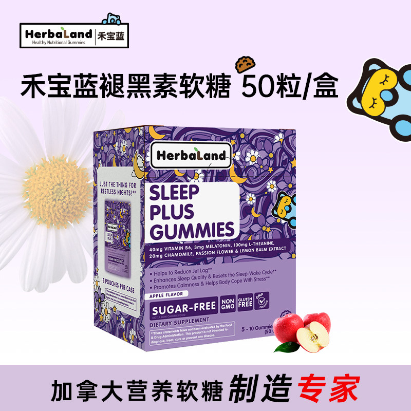 【百亿】Herbaland禾宝蓝褪黑素软糖茶氨酸50粒/盒加拿大进口爆款
