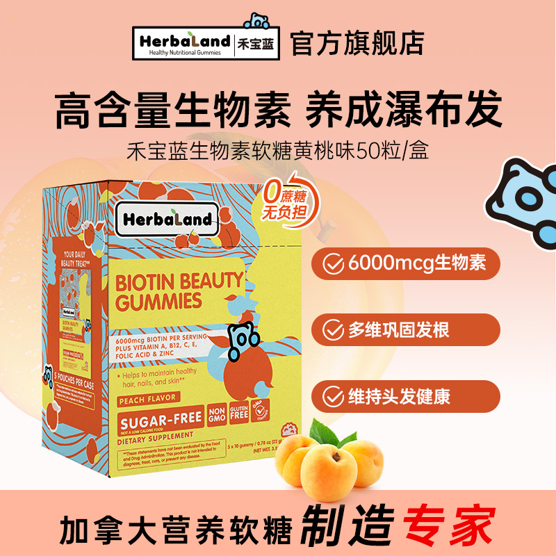 herbaland生物素养发软糖