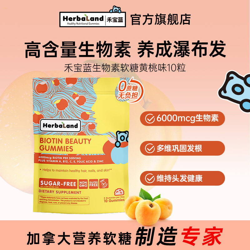 【旗舰店】Herbaland禾宝蓝养发软糖生物素防脱护发维生素10粒,保健食品/膳食营养补充食品,口服美容营养品,淘宝优惠券,粉丝福利购,淘宝优惠卷