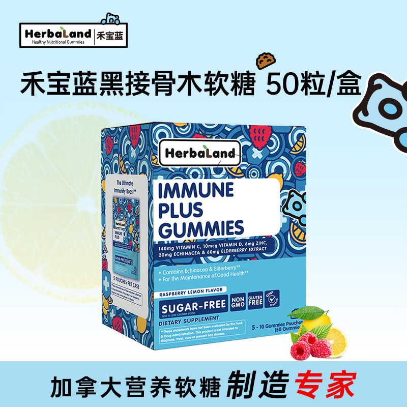 Herbaland黑接骨木莓软糖儿童成人VC维生素D锌加拿大进口50粒