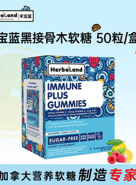 Herbaland黑接骨木莓软糖儿童成人VC维生素D锌加拿大进口50粒