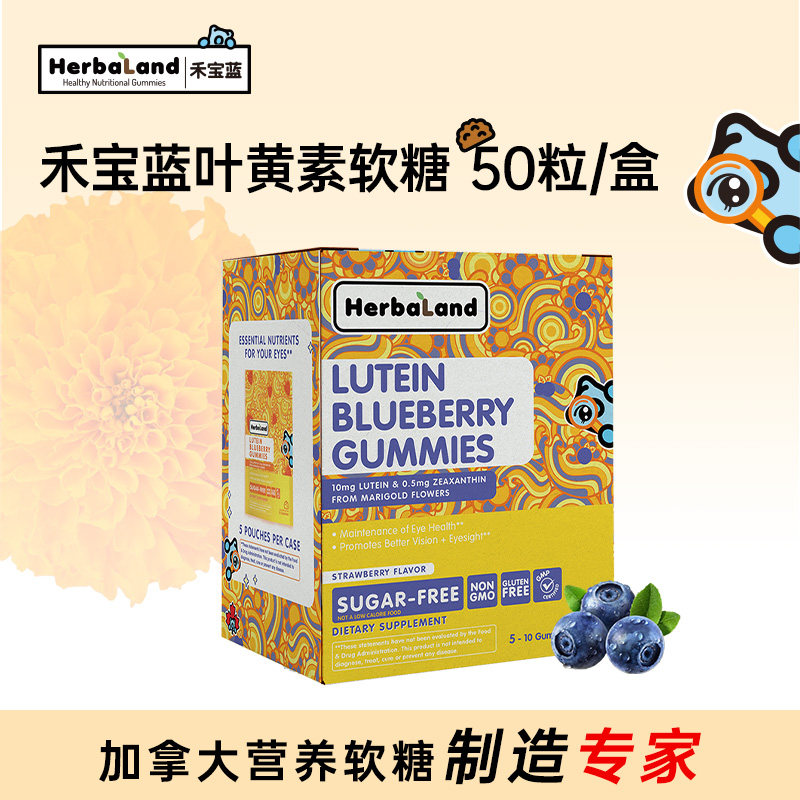 【百补】禾宝蓝Herbaland叶黄素蓝莓软糖儿童成人加拿大进口50粒